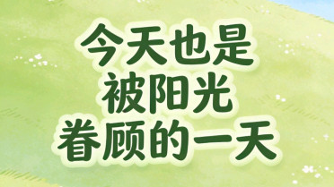 感动女人的真心话，赞宝贝开心的佳句