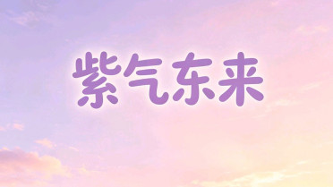 高情商表达很开心，开心的成语大全四个字