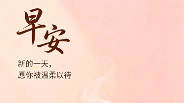 《人民日报》美文摘抄，早晨问候语简短最美的句子